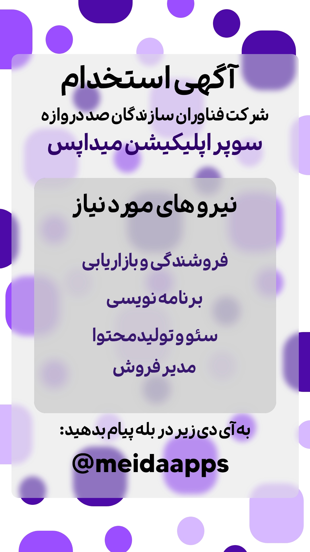 استخدام  نیرو میداپس